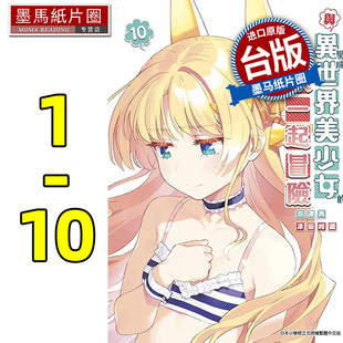 现货 漫画书 与变成异世界美少女的大叔一起冒险 1-10 池泽真 青文 台版漫画 进口原版书 墨马纸片圈
