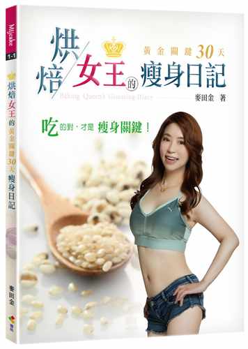 预售 麦田金 烘焙女王的黄金关键30天瘦身日记 优品文化事业有限公司
