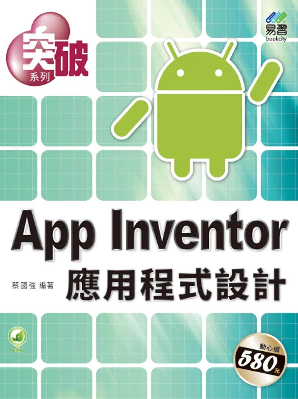 预售 突破 App Inventor 应用程式设计 易习图书 蔡国强