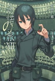 预售轻小说 奇诺之旅XII -the Beautiful World- 中国台湾角川 时雨沢惠一