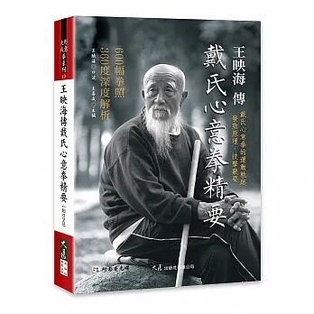 预售 王映海传戴氏心意拳精要 附DVD 港台原版 王映海 王喜成 大展