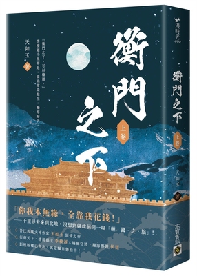 预售 衡门之下（上卷） 高宝 天如玉