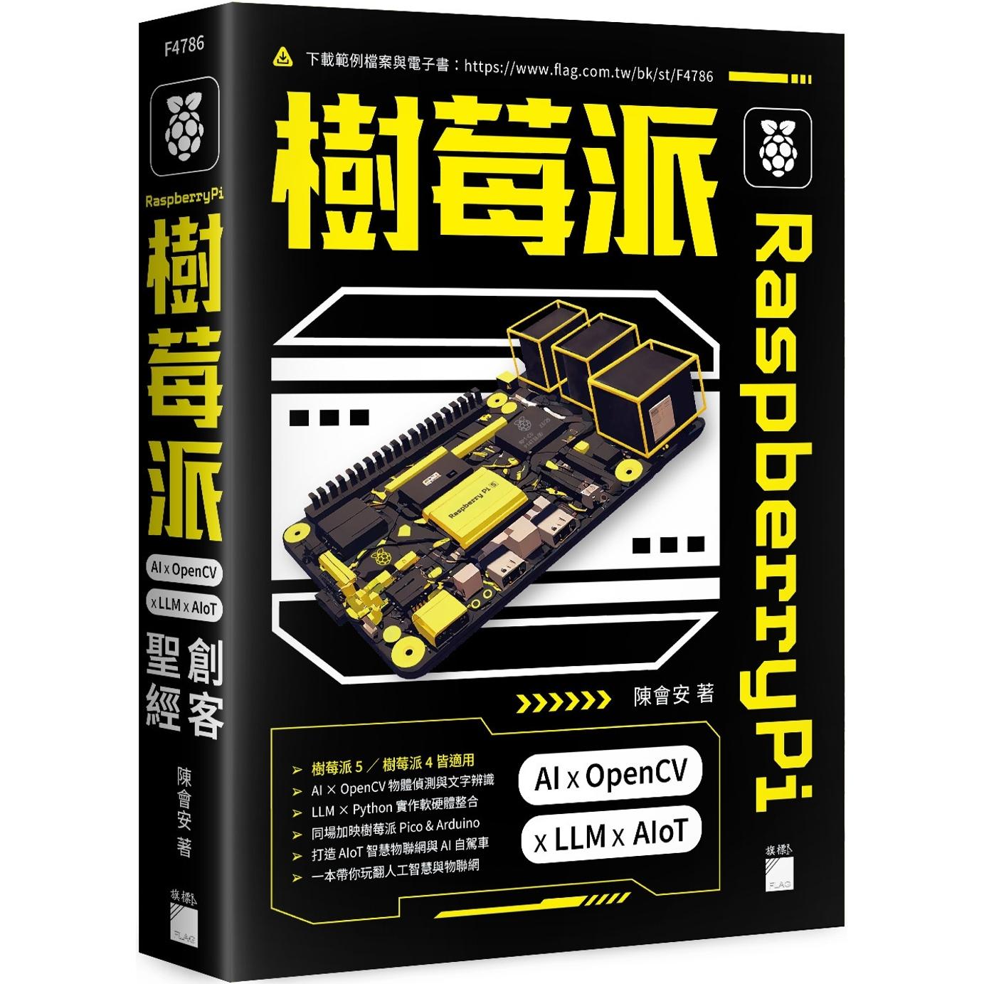 现货 Raspberry Pi 树莓派：AI × OpenCV × LLM × AIoT 创客圣经 旗标 陈会安