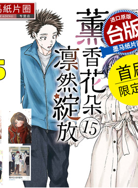 预售 漫画书 薰香花朵凛然绽放 15 首刷限定版 三香见SAKA 东立 台版漫画 进口原版书 墨马纸片圈 未出版2月