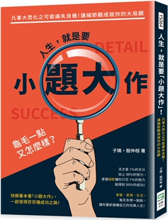 预售 子阳 人生，就是要「小题大作」！凡事大而化之可能痛失良机！让细节观成就你的大局观 崧烨文化