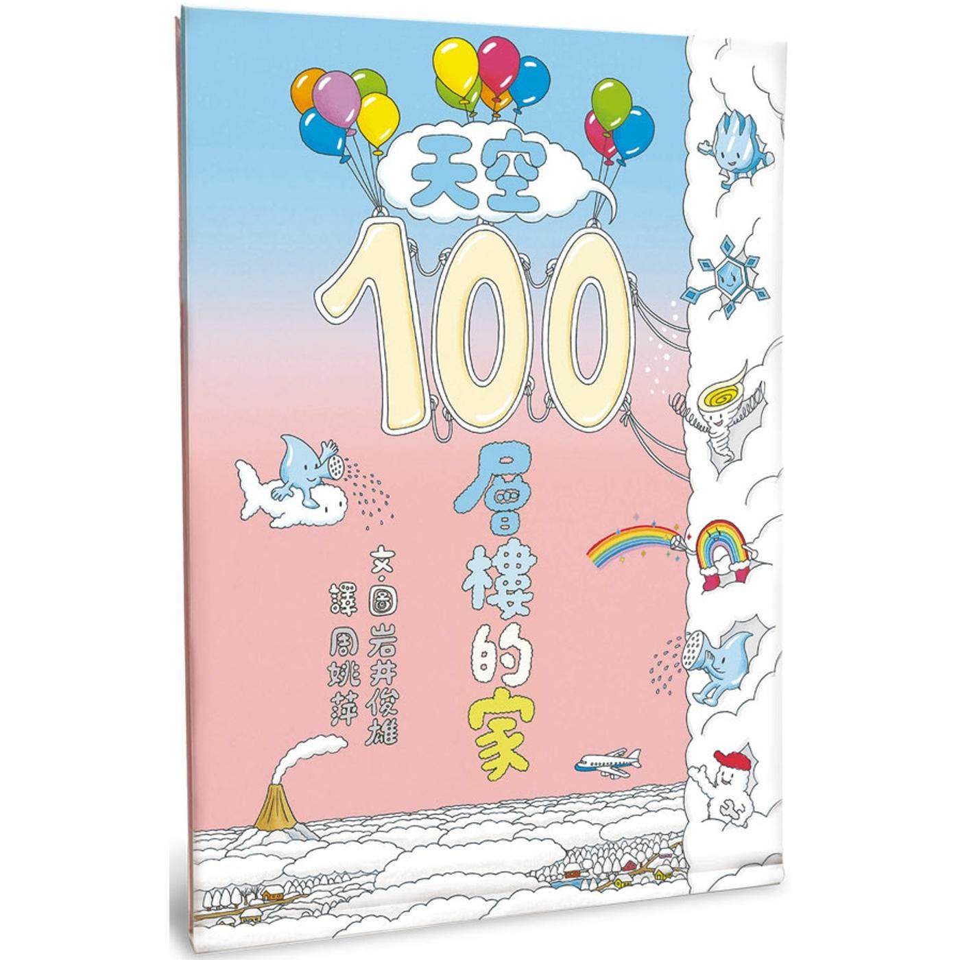 预售 天空100层楼的家（二版） 小鲁文化 岩井俊雄