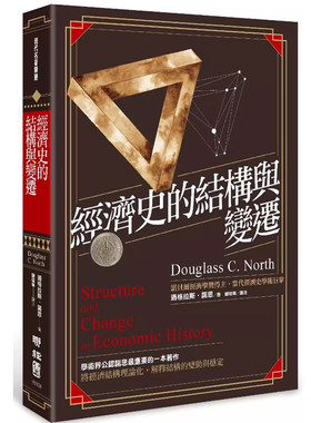 经济史的结构与变迁道格拉斯诺思