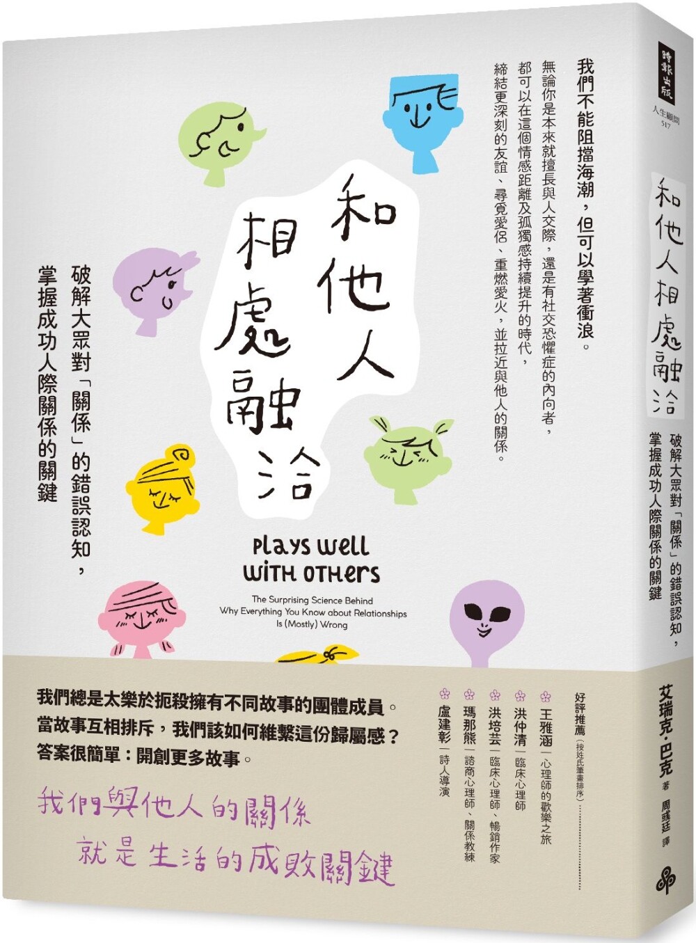 预售 和他人相处融洽：破解大众对「关系」的错误认知，掌握成功人际关系的关键 时报出版 艾瑞克．巴克