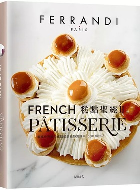 预售  糕点Ⅱ（下册）FERRANDI斐杭狄法国高等厨艺学校  大境