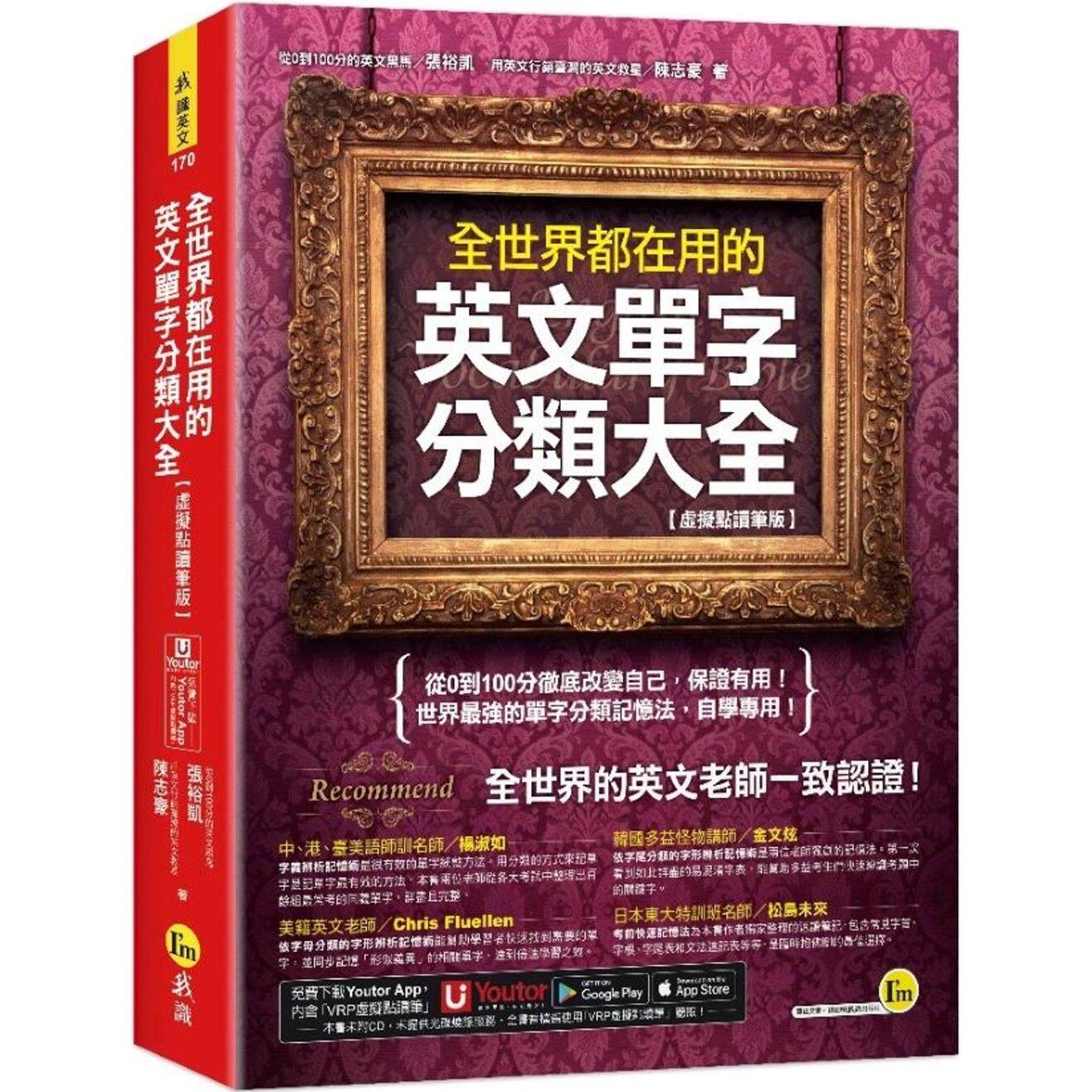 预售 全世界都在用的英文单字分类大全【虚拟点读笔版】(附「Youtor App」内含VRP虚拟点读笔) 我识 张裕凯