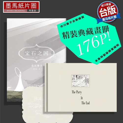 现货 宝石之国12特装版 附精装解说画册 月人们与宝石的末日盛宴 另赠限定典藏闪膜书签 市川春子 脸谱