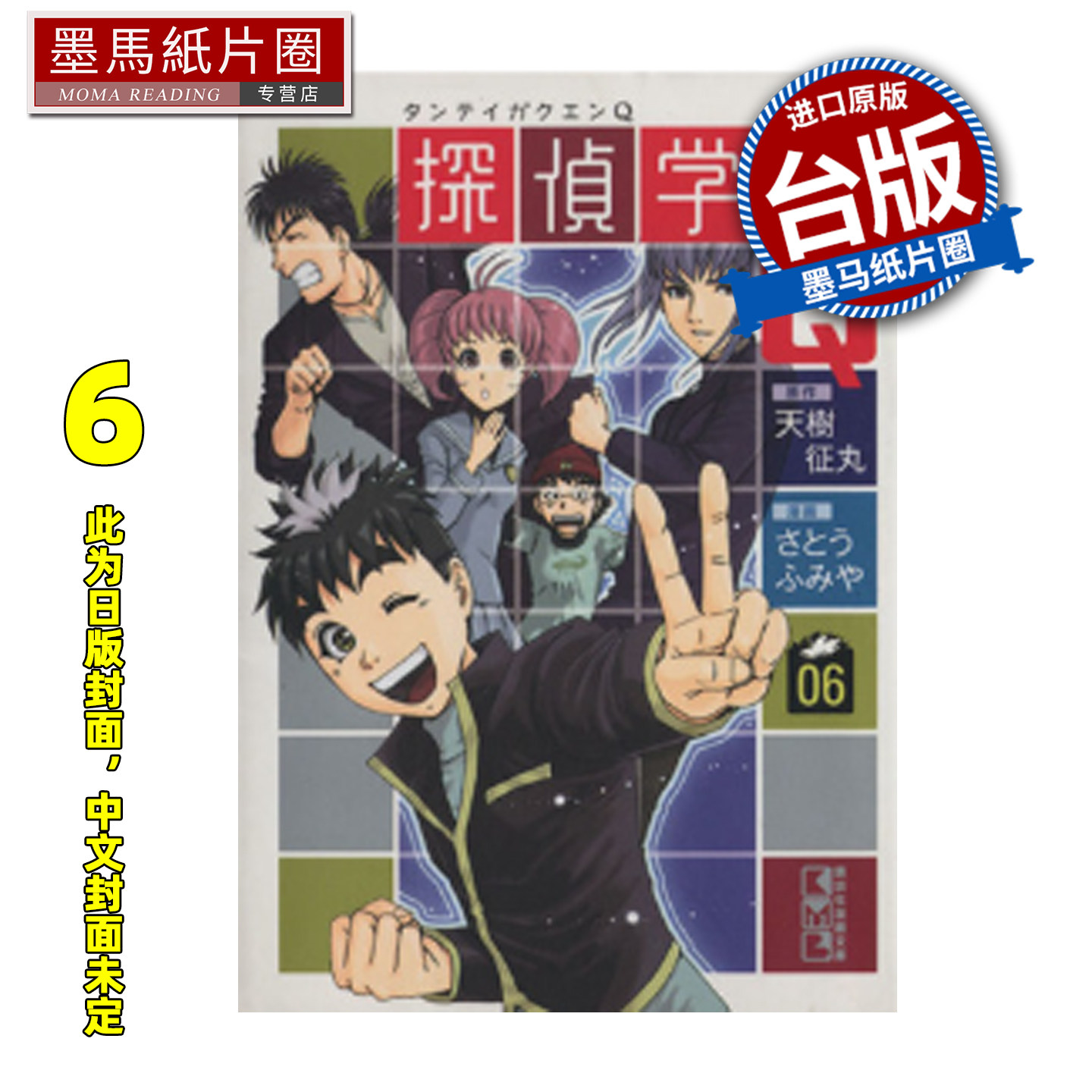 预售 漫画书 侦探学园Q 爱藏版 6 天树征丸 佐藤文也 东立 台版漫画 进口原版书 墨马纸片圈 未出版