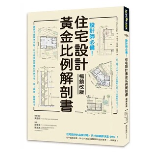 预售 X-Knowledge 设计师！住宅设计黄金比例解剖书【畅销改版】：细致美感精准掌握！日本建筑师*懂的比例美学
