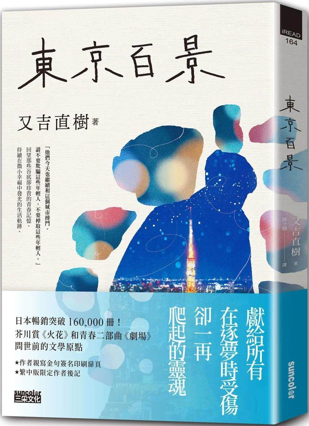 现货 又吉直树 东京百景【*畅销芥川赏 火花 又吉直树首本自传散文集．︀**金句扉页+繁中版后记】 三采