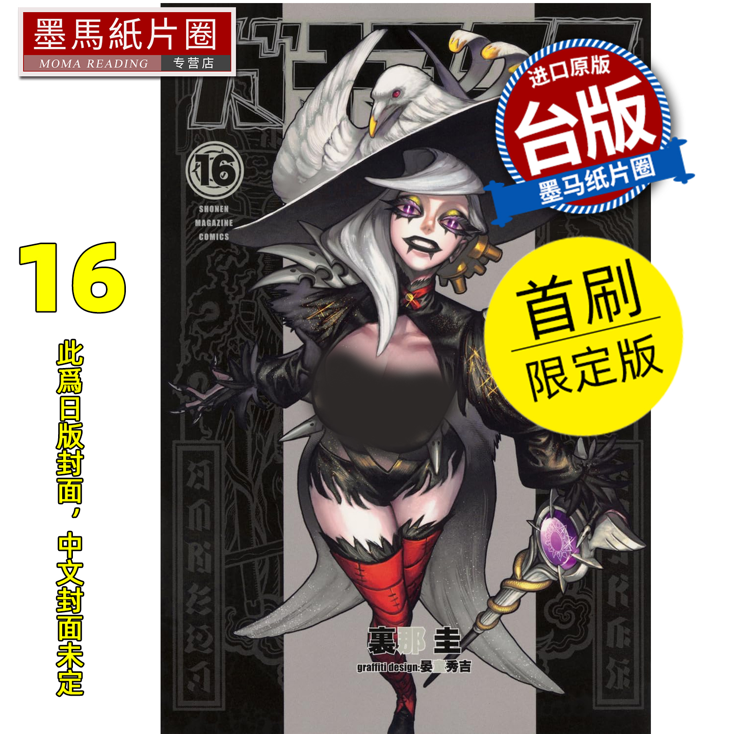 预售 漫画书 GACHIAKUTA 16 首刷限定版 废渊战鬼 里那圭 晏童秀吉 东立 台版漫画 进口原版书 墨马纸片圈 未出版