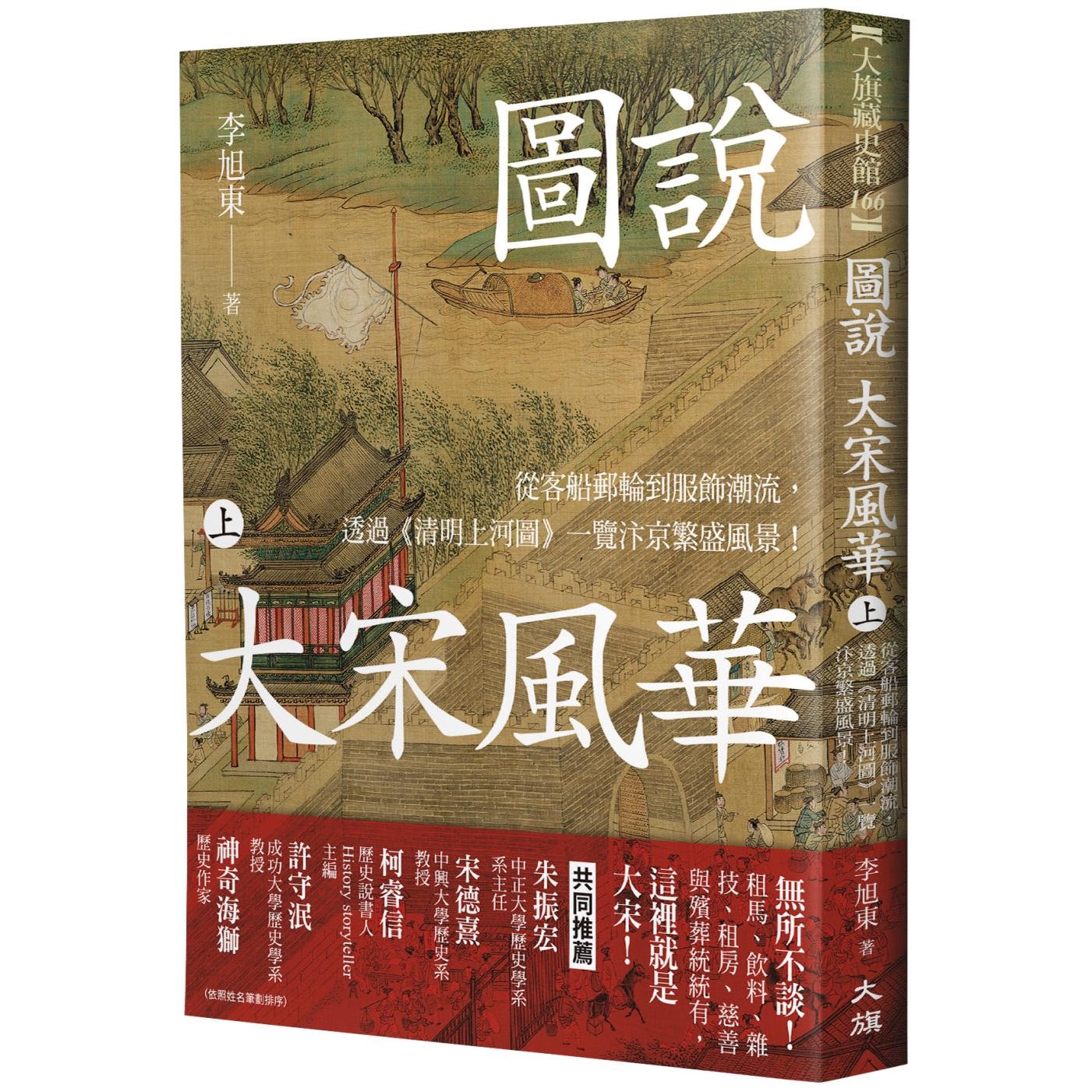 预售 图说 大宋风华(上):从客船邮轮到服饰潮流,透过《清明上河图》一览汴京繁盛风景! 大旗出版社 李旭东
