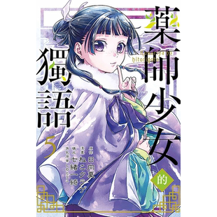 现货 药师少女的独语5 日向夏 东立 漫画书 进口原版书 墨马纸片圈漫画店