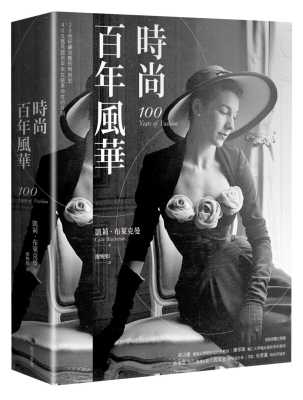 预售 凯莉．布莱克曼 时尚百年风华（2022新版） 马可孛罗