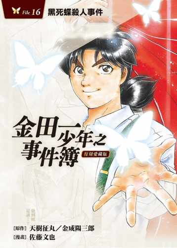 金田一少年之事件簿复刻爱藏版16