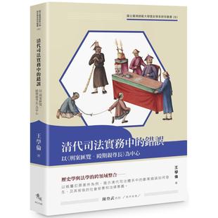 预售 清代司法实务中的错误:以《刑案汇览.殴期亲尊长》为中心 秀威资讯 王学伦
