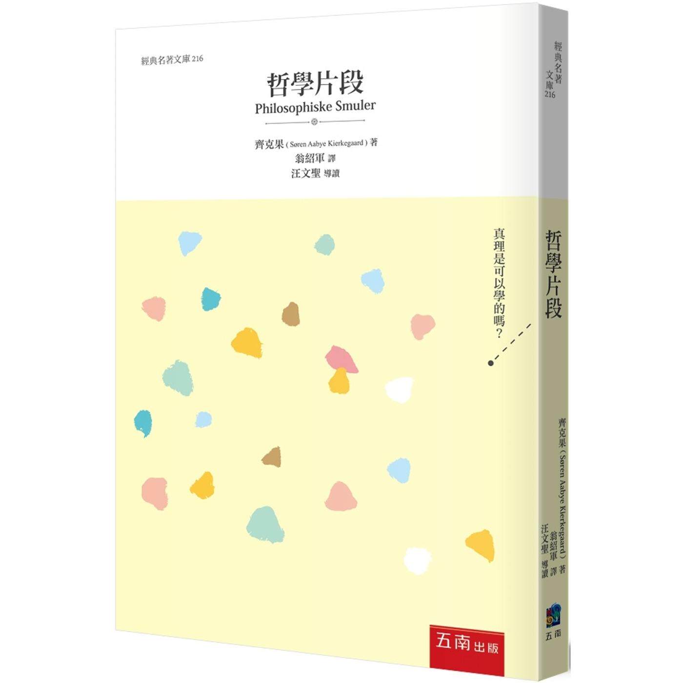 预售 哲学片段 五南 齐克果