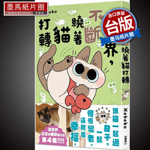现货 不断绕着猫打转  世界 Nobeko  世界就是绕着猫打转 小豆泥 角川 书 进口原版 红豆小姐