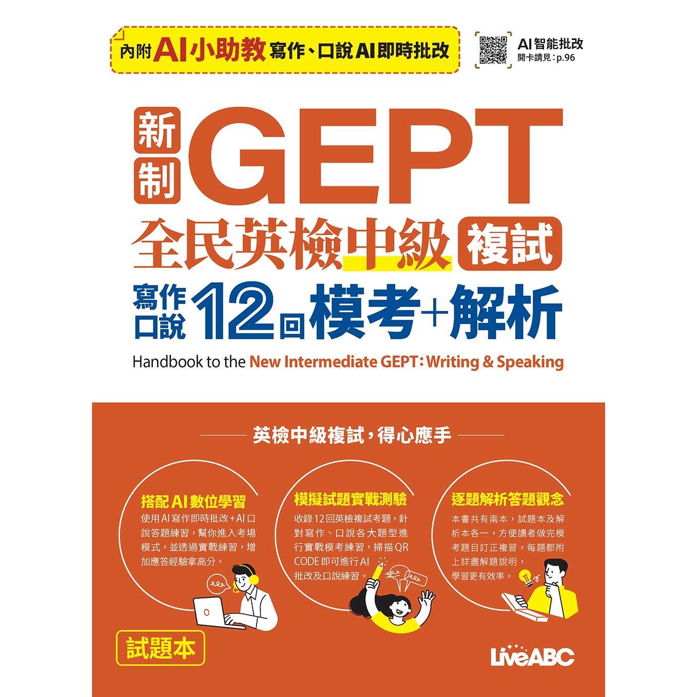 预售 新制GEPT 全民英检中*复试 写作口说12回 模考+解析【2本书+数位学习产品序号(含AI学习功能)】 希伯仑 LiveABC编辑团队