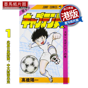 预售 漫画书 足球小将 新装版 1 高桥阳一 文化传信 港版漫画 香港原版 进口原版书 墨马纸片圈 未出版