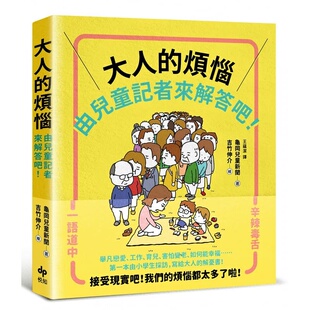 预售 龟冈儿童新闻 大人的烦恼，就由儿童记者来解答吧！【*一本由小学生采访编写，给大人的解忧书】 悦知文化