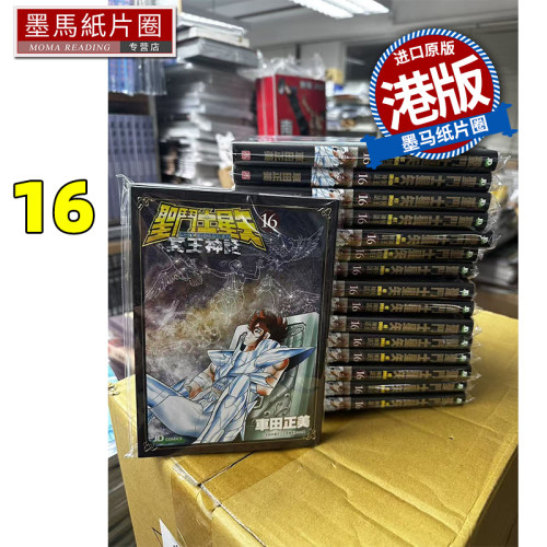 现货 漫画书 圣斗士星矢Next Dimension冥王神话 16完 车田正美 玉皇朝 港版漫画 香港原版 进口原版书 墨马纸片圈