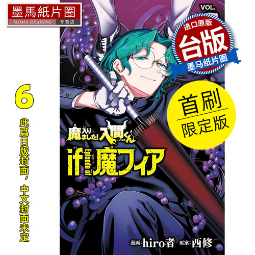 预售 漫画书 入间同学入魔了！ if Episode of 魔手党 6 首刷限定版 hiro者 西修 东立 台版漫画 进口原版书 墨马纸片圈 未出版