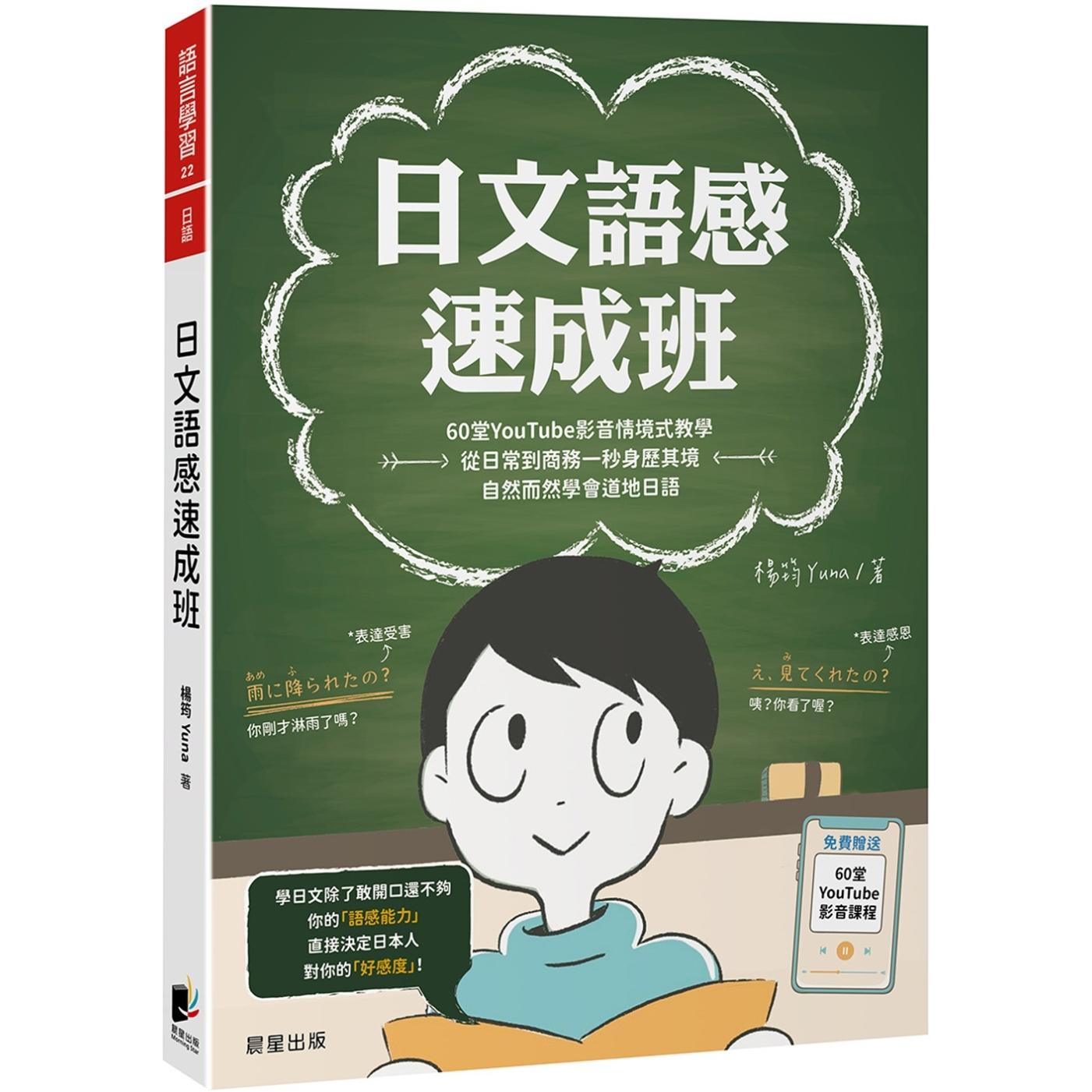 预售 日文语感速成班：60堂YouTube影音情境式教学，从日常到商务一秒身历其境，自然而然学会道地日语 晨星 杨筠 Yuna