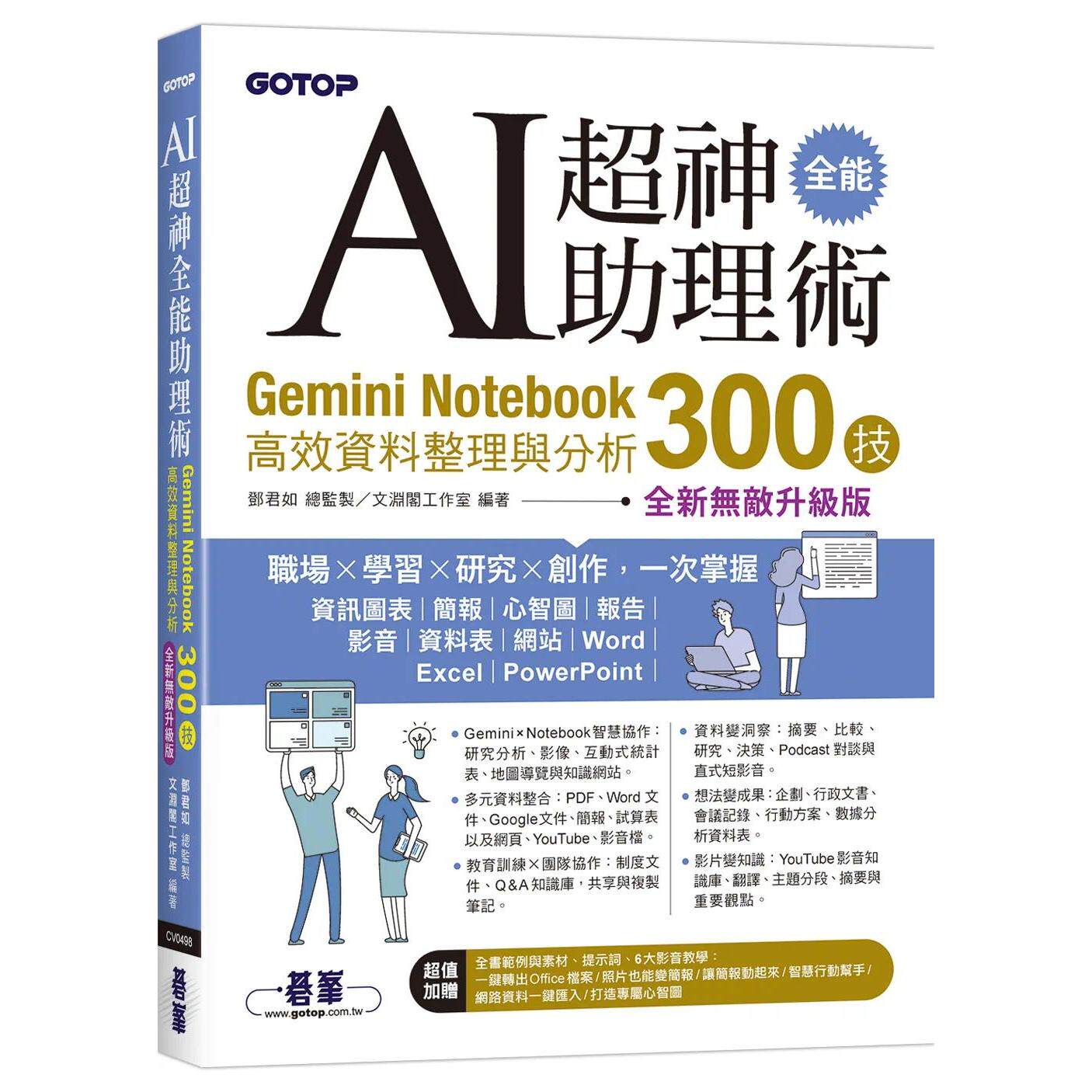 预售 AI超神全能助理术：Gemini Notebook高效资料整理与分析300技(全新无敌升*版) (附范例/提示词/6大影音教学) 碁峰 邓君如 总