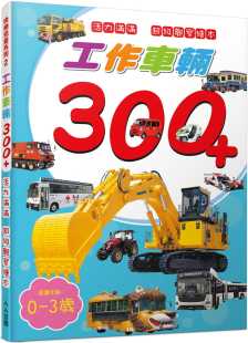 讲谈社编辑部 人人出版 工作车辆300 超级观察绘本 ：活力满满 预售