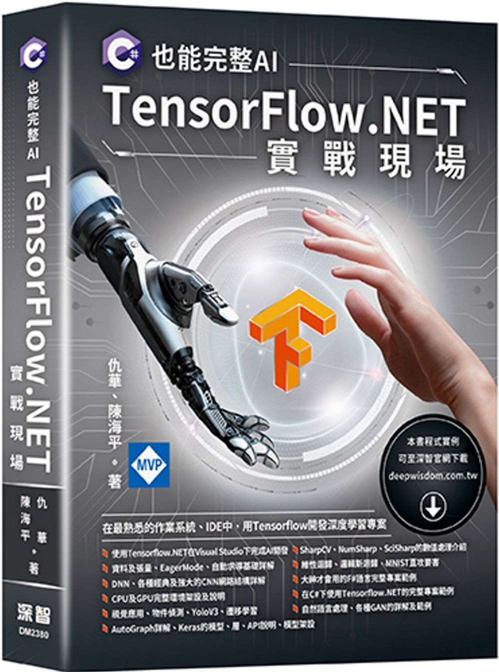预售 C#也能完整AI：TensorFlow.NET实战现场 深智数位 仇华