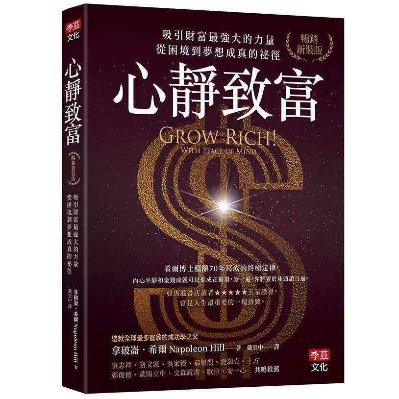 预售 心静致富【畅销新装版】:吸引财富*强大的力量,从困境到梦想成真的秘径 李兹文化 拿破仑.希尔