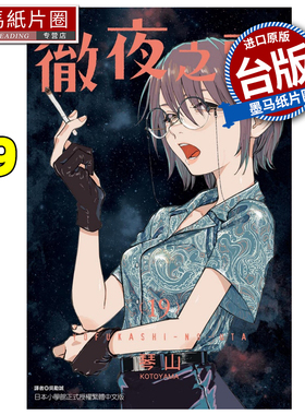 现货 漫画书 彻夜之歌 19 琴山 东立 台版漫画 进口原版书 墨马纸片圈