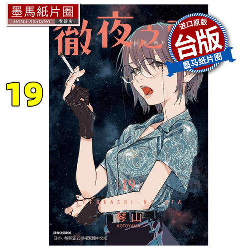 现货 漫画书 彻夜之歌 19 琴山 东立 台版漫画 进口原版书 墨马纸片圈