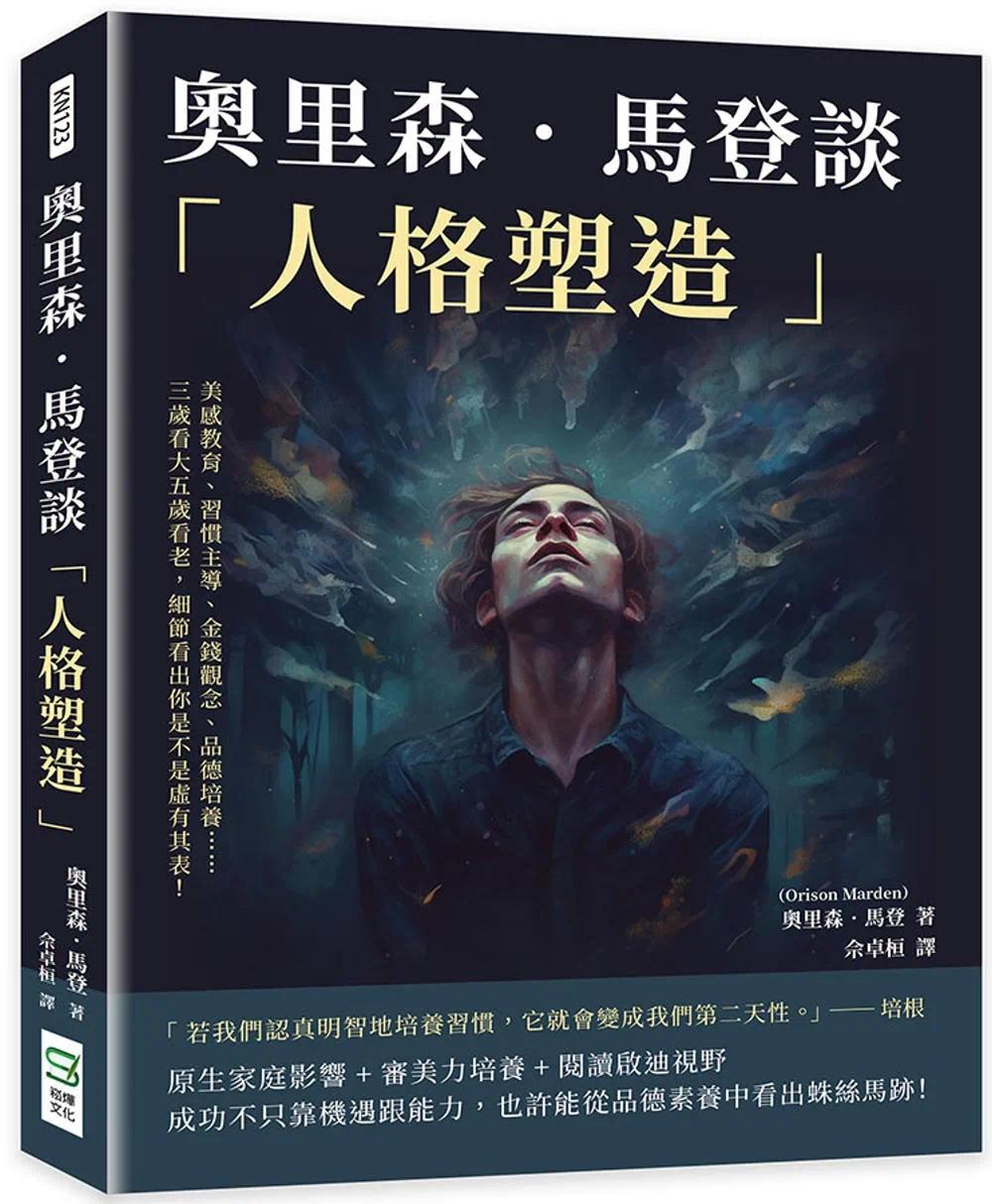 预售 奥里森．马登谈「人格塑造」：美感教育、习惯主导、金钱观念、品德培养……三岁看大五岁看老，细节看出你是 崧烨文化 奥里