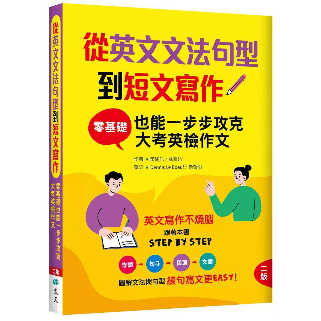 预售 从英文文法句型到短文写作:零基础也能一步步攻克大考英检作文【二版】(16K+解答别册) 寂天 黄瑜泛