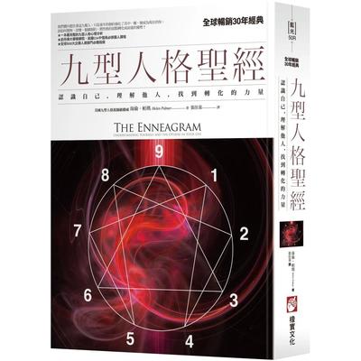 预售 九型人格圣经：认识自己，理解他人，找到转化的力量（二版） 橡实文化 海伦．帕玛