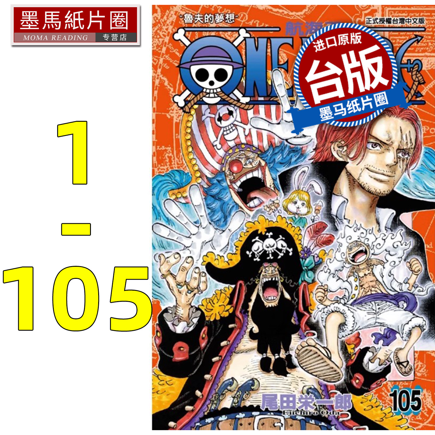 现货 漫画书 ONE PIECE 航海王 1-105 尾田荣一郎 东立 海贼王漫画 台版漫画 进口原版书 墨马纸片圈