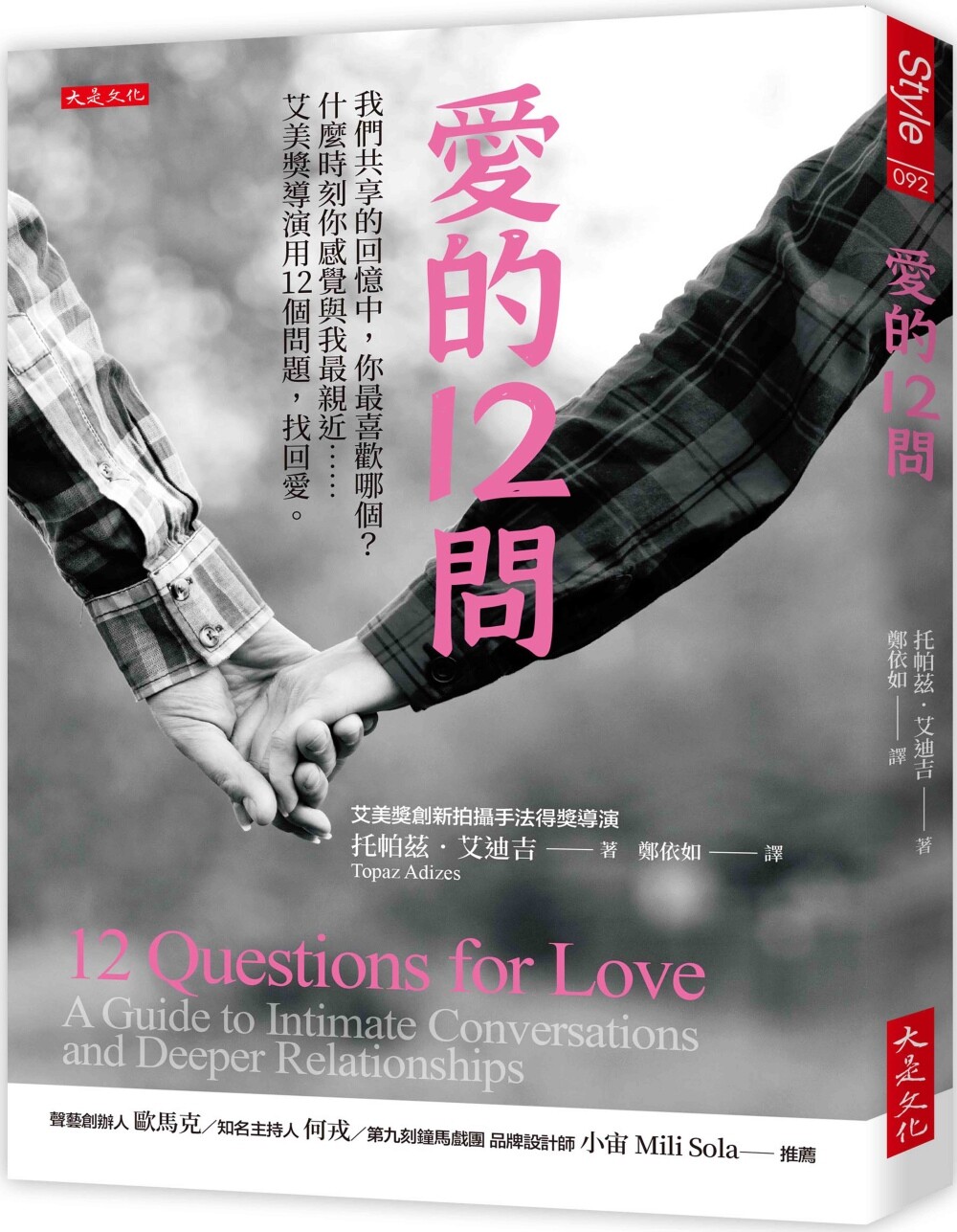 现货 爱的12问: 我们共享的回忆中,你*喜欢哪个?什么时刻你感觉与我*亲近……艾美奖导演用12个问题,找回爱 大是文化 托帕兹