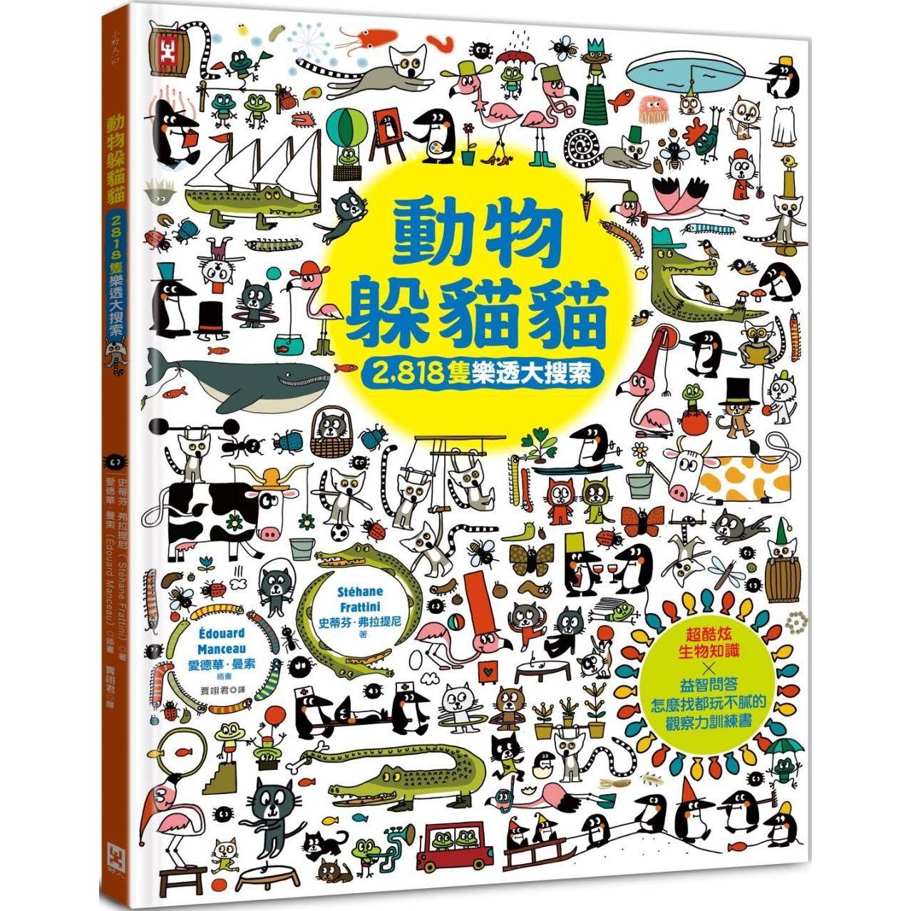 预售 动物躲猫猫【2,818只乐透大搜索】：超酷炫生物知识╳益智问答，怎么找都玩不腻的观察力训练书 野人 史蒂芬．弗拉提尼