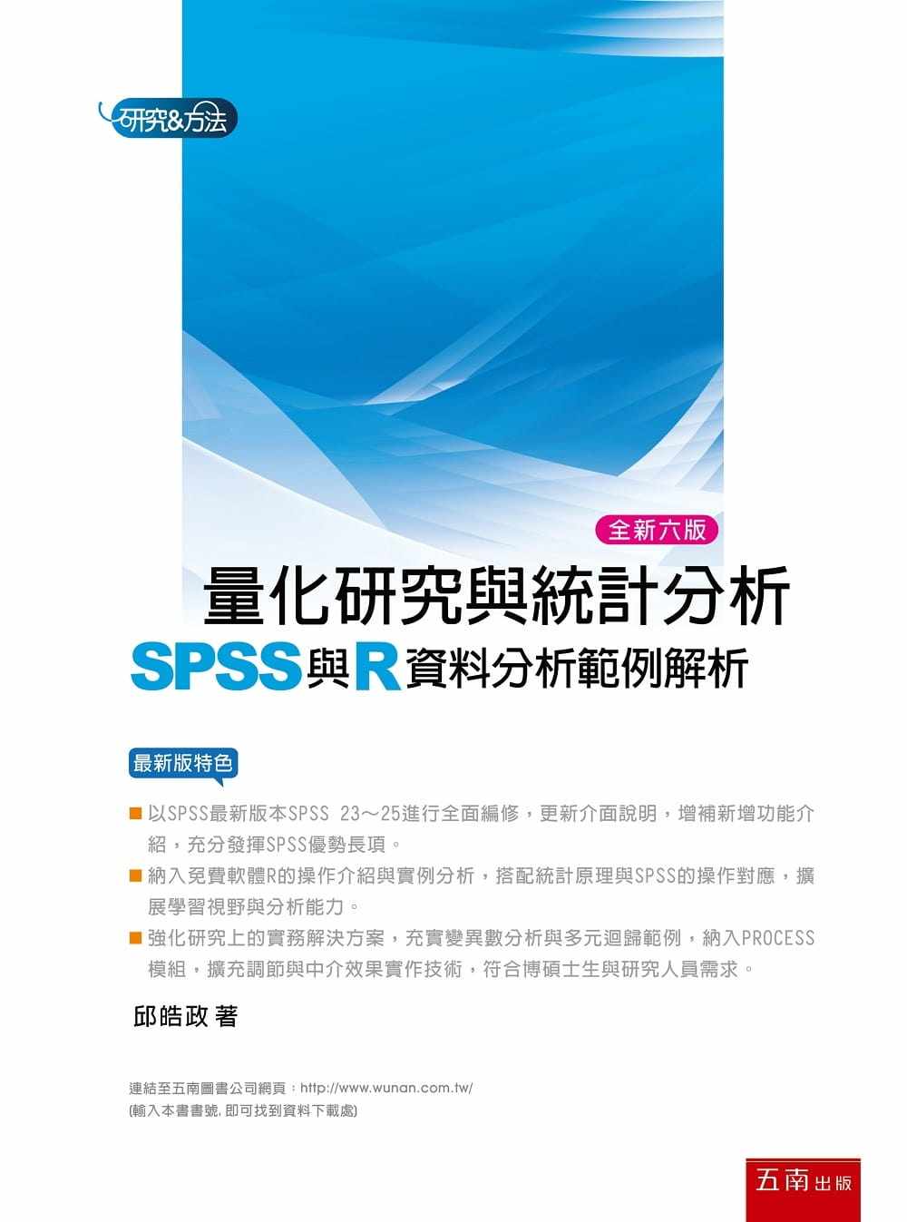 预售 邱皓政 量化研究与统计分析(六版):SPSS与R资料分析范例解析 五南