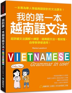越南语文法一看就懂 自学教学都适用 Rainie 我 国际学村 第一本越南语文法：超详细文法解讲＋练习 线上音档 预售 附QR码