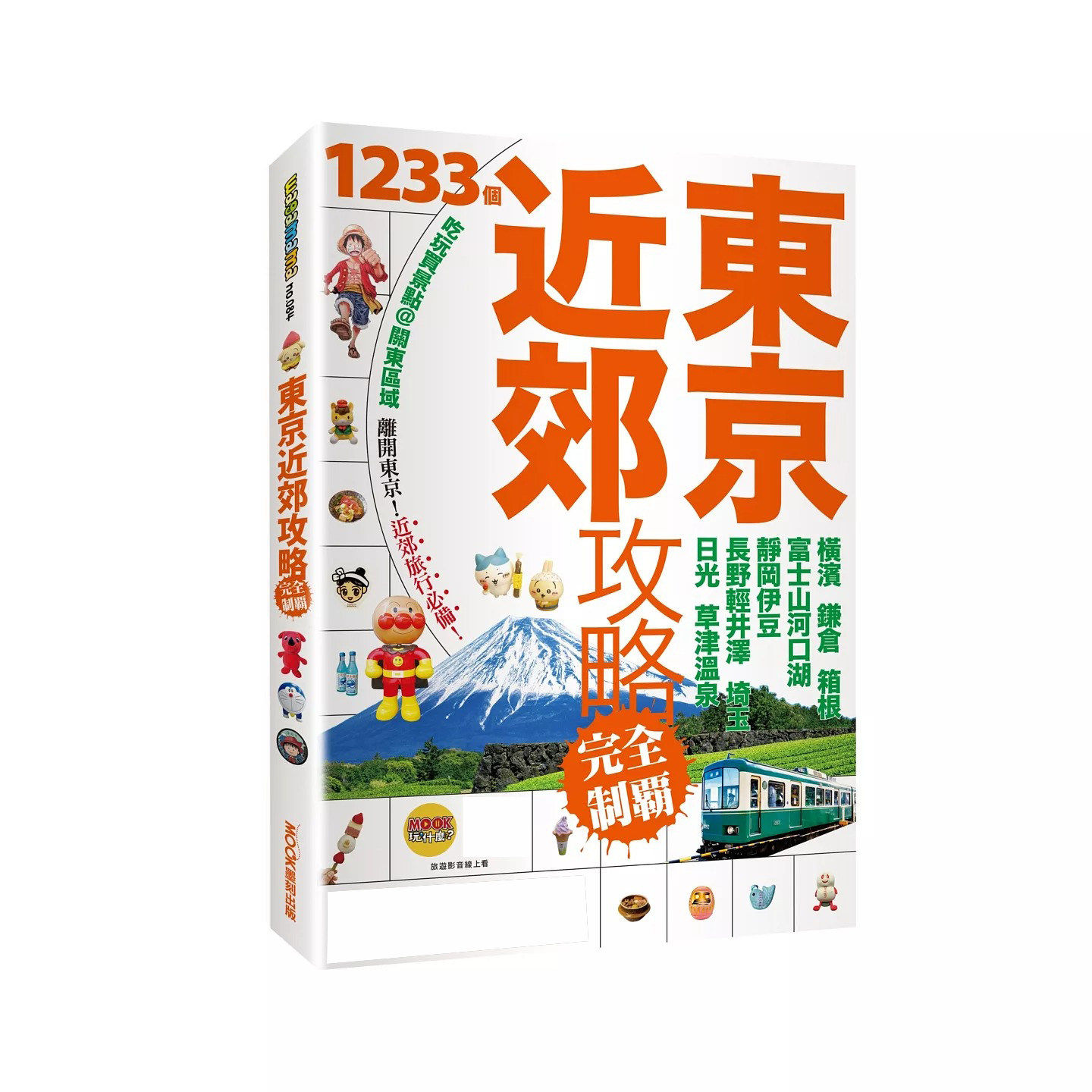 预售 东京近郊攻略完全制霸：横滨．镰仓．箱根．富士山河口湖．静冈伊豆．长野轻井泽．埼玉．日光．草津温泉 墨刻 蔡嘉榛