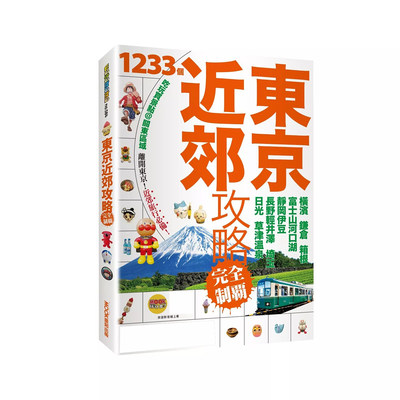 预售 东京近郊攻略完全制霸：横滨．镰仓．箱根．富士山河口湖．静冈伊豆．长野轻井泽．埼玉．日光．草津温泉 墨刻 蔡嘉榛