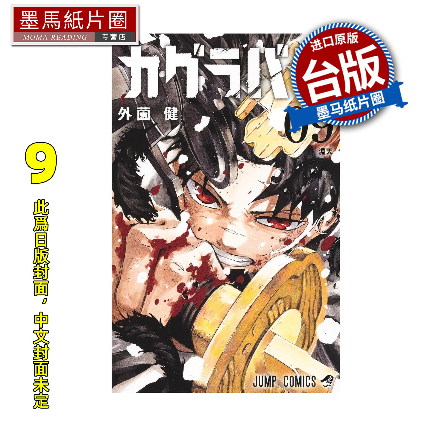 预售 漫画书 神乐钵 9 外薗健 东立 台版漫画 进口原版书 墨马纸片圈 未出版