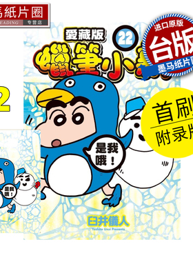 预售 漫画书 蜡笔小新 爱藏版22  首刷附录版 臼井仪人 东立 台版漫画 进口原版书 墨马纸片圈